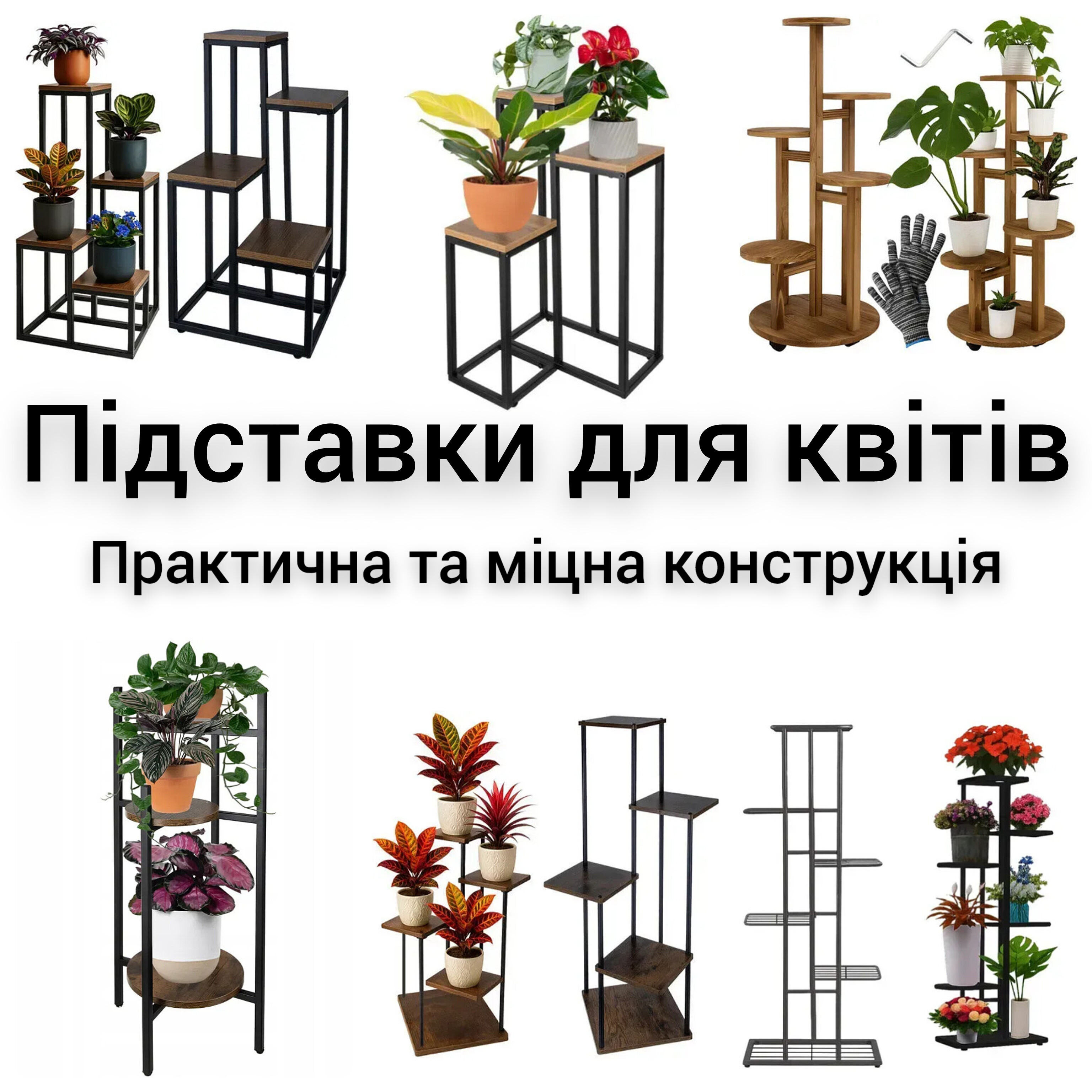 Підставки для квітів